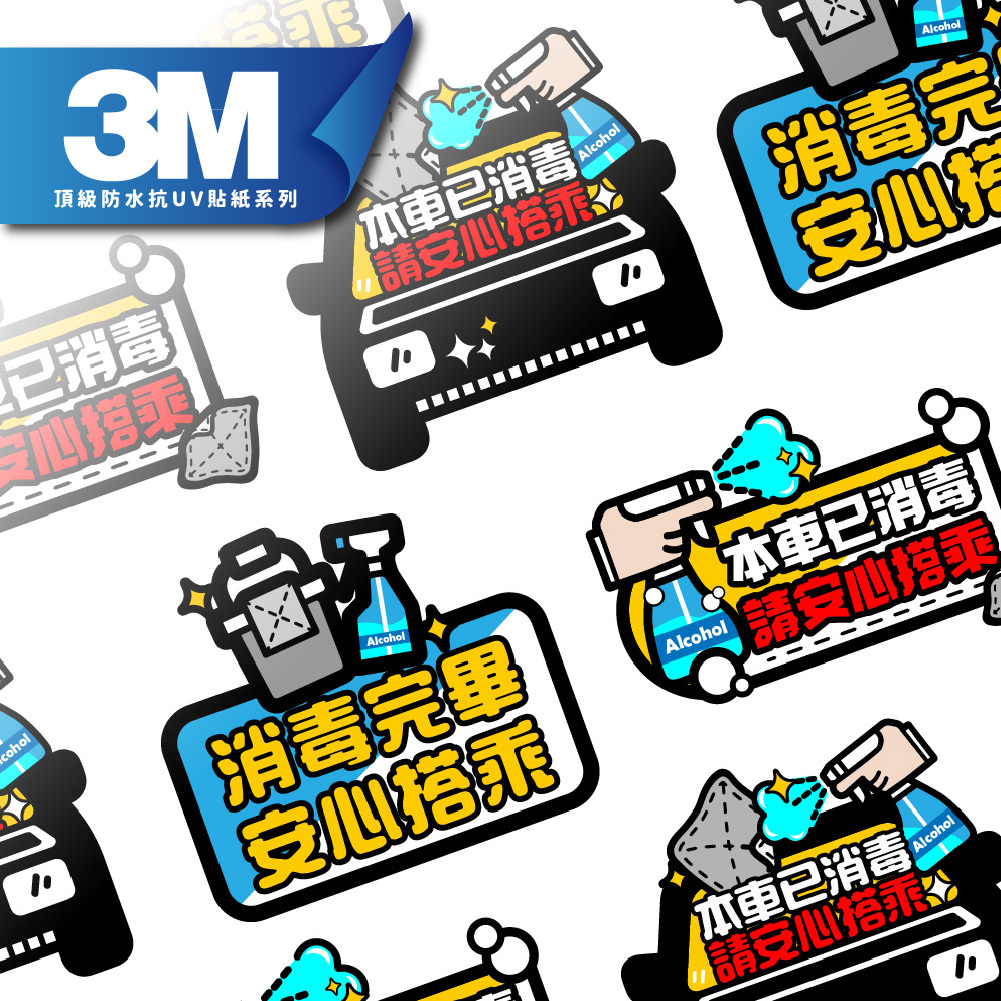 3M工程級反光貼紙 汽車專屬【本車已消毒 請安心搭乘】汽車貼紙 防水抗UV 車身貼紙