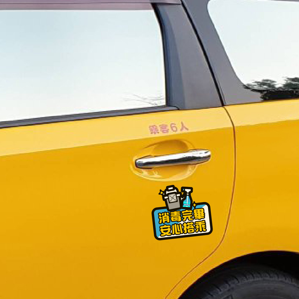 3M工程級反光貼紙 汽車專屬【本車已消毒 請安心搭乘】汽車貼紙 防水抗UV 車身貼紙