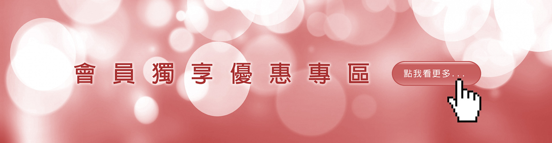 久越優品 會員獨享優惠專區