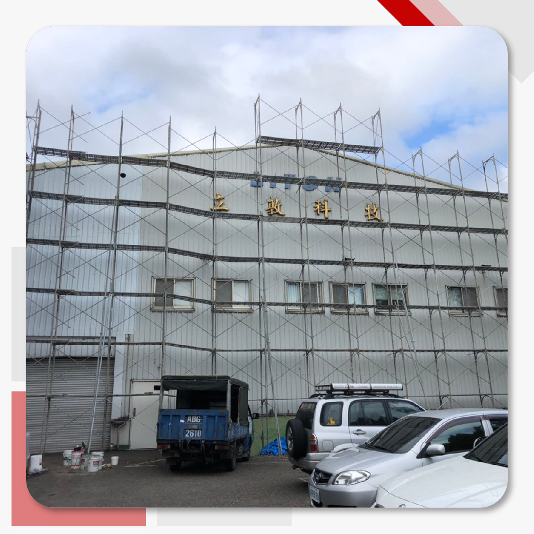 苗栗立敦科技銅鑼廠磁磚拉皮翻新工程