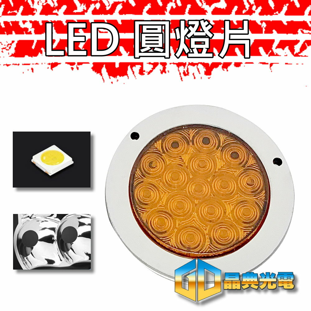 (T24) 圓形尾燈 晶典光電