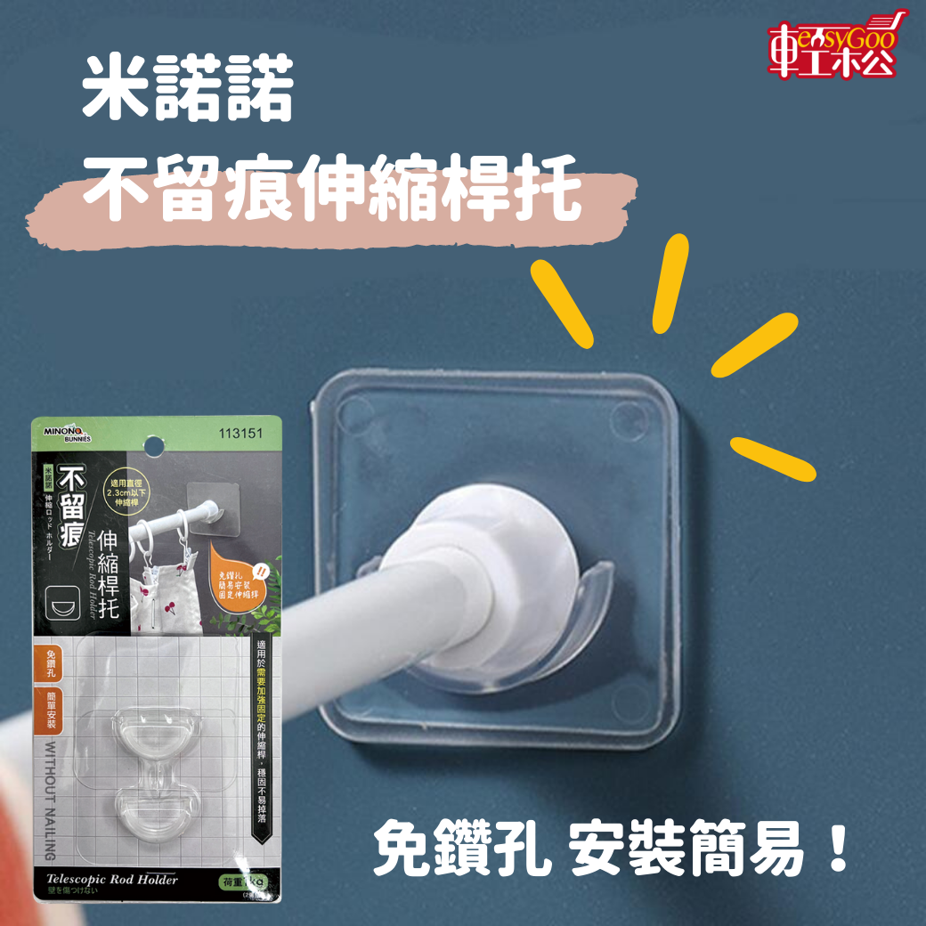 米諾諾不留痕伸縮桿托