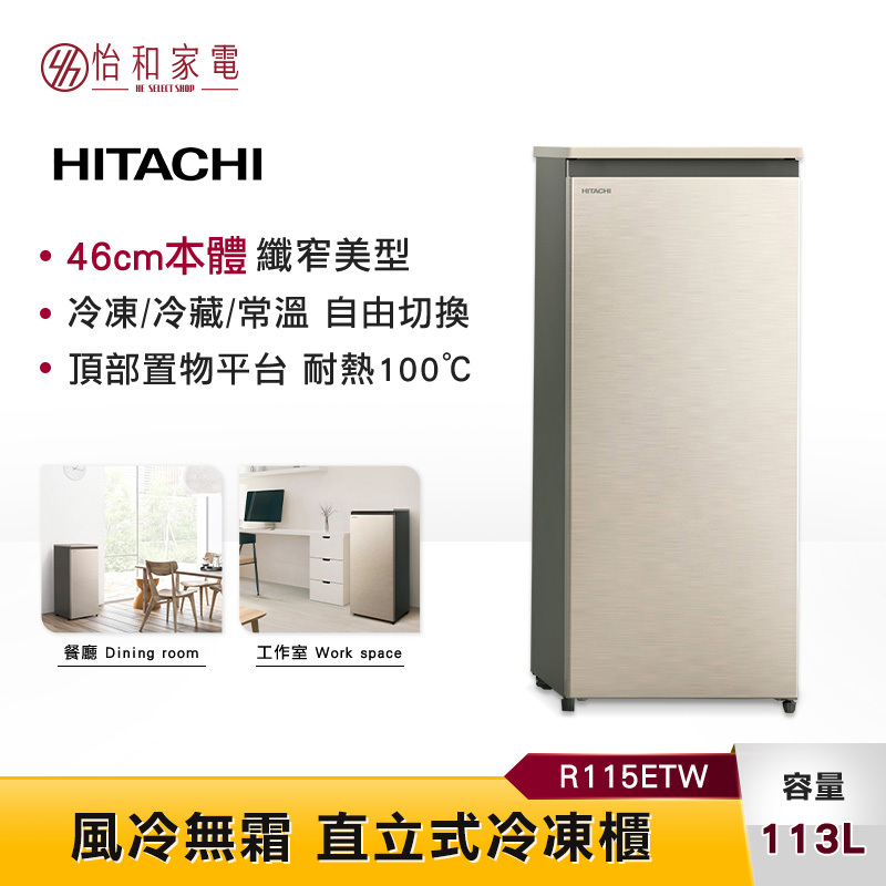 HITACHI日立113L 風冷無霜直立式冷凍櫃R115ETW 冷凍/冷藏/常溫自由切換