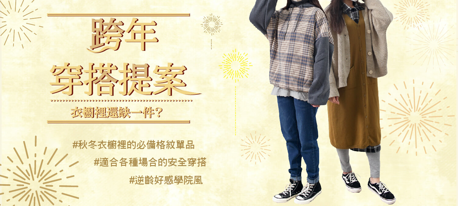跨年穿搭