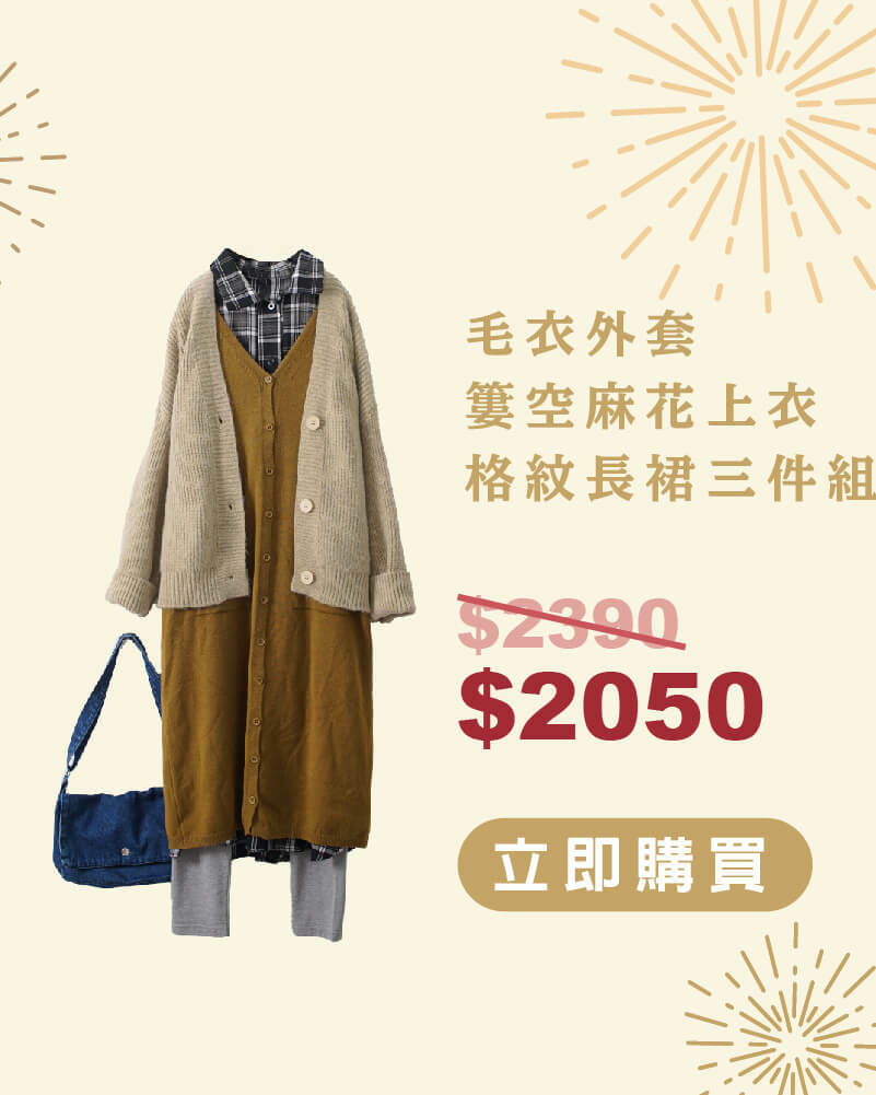 毛衣外套針織背心格紋洋裝三件組