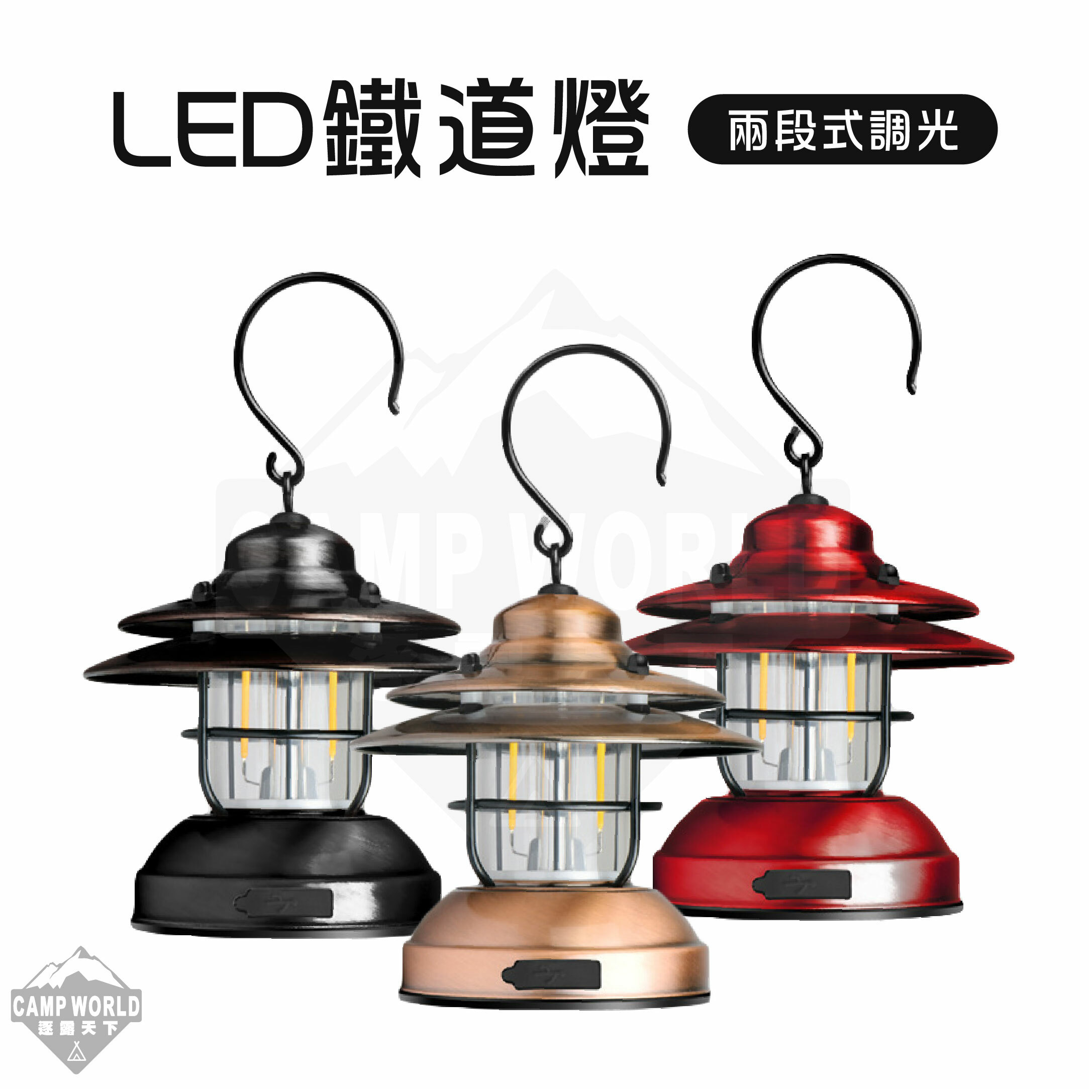 【Campworld】逐露天下復古美學LED鐵道燈 黑色/軍綠色/紅色/古銅色