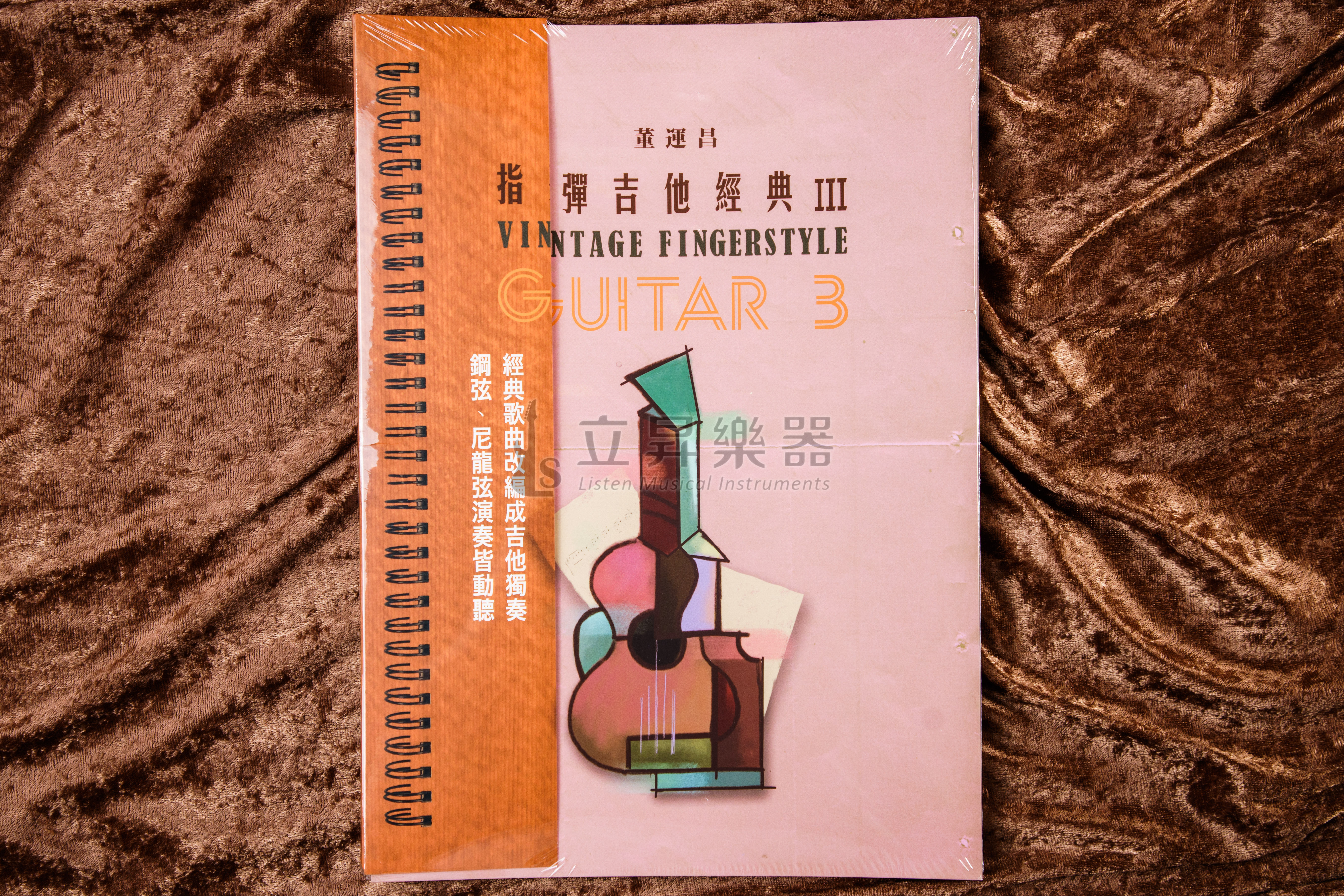 指彈吉他經典 III 董運昌 fingerstyle 吉他演奏書
