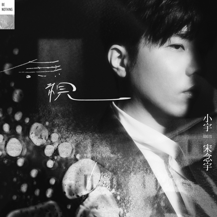 小宇 宋念宇 Xiao Yu  第5張全新專輯《無視 Be Nothing》