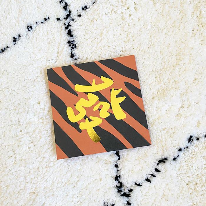 虎年限定-燙金發字虎紋小春聯