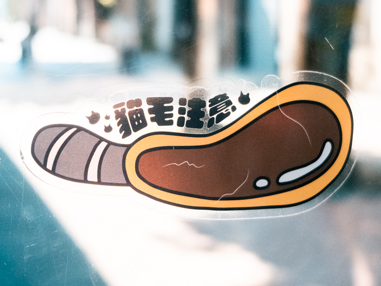 SPPPP｜透明防水貼紙｜貓毛注意