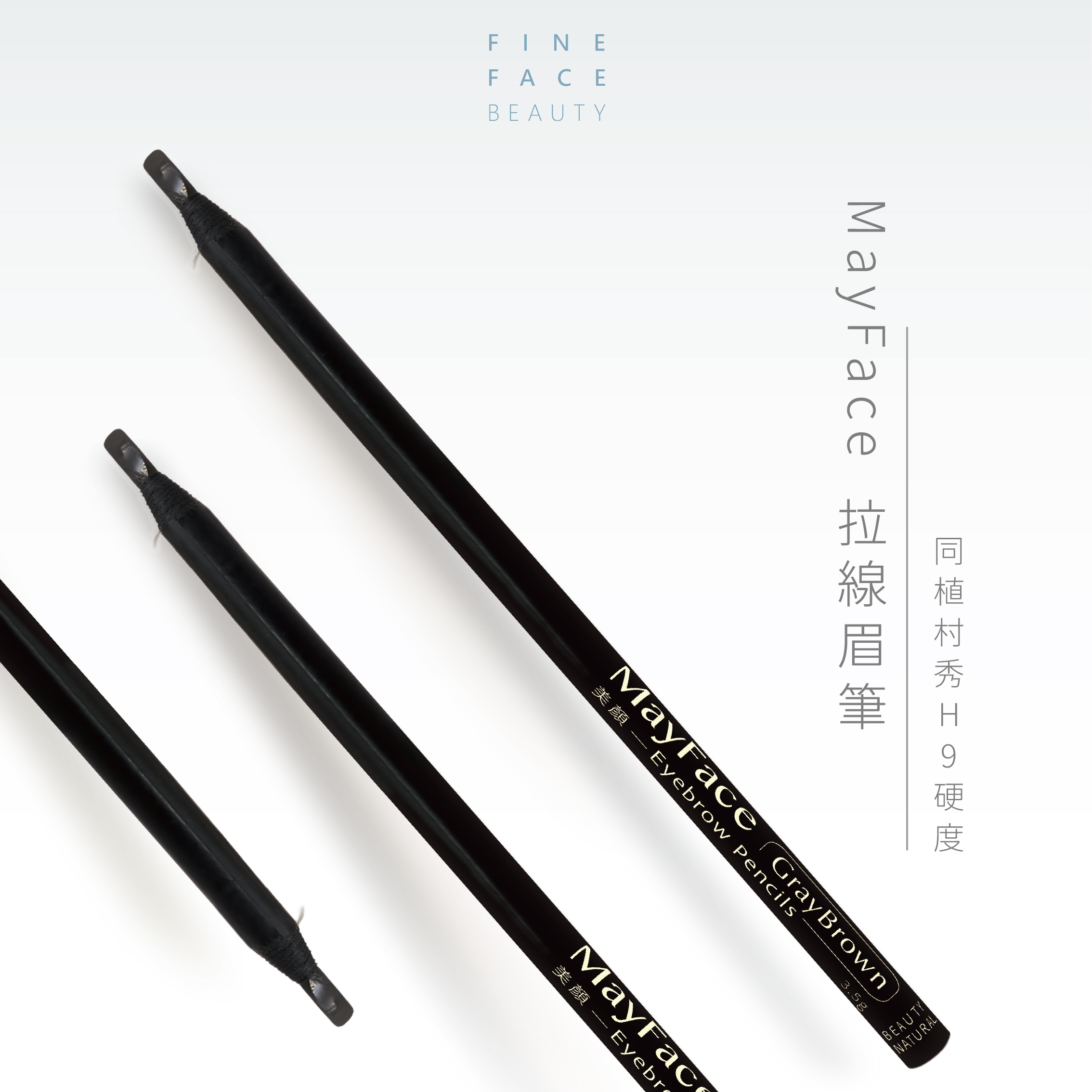 MayFace 拉線眉筆 (獨家代理)