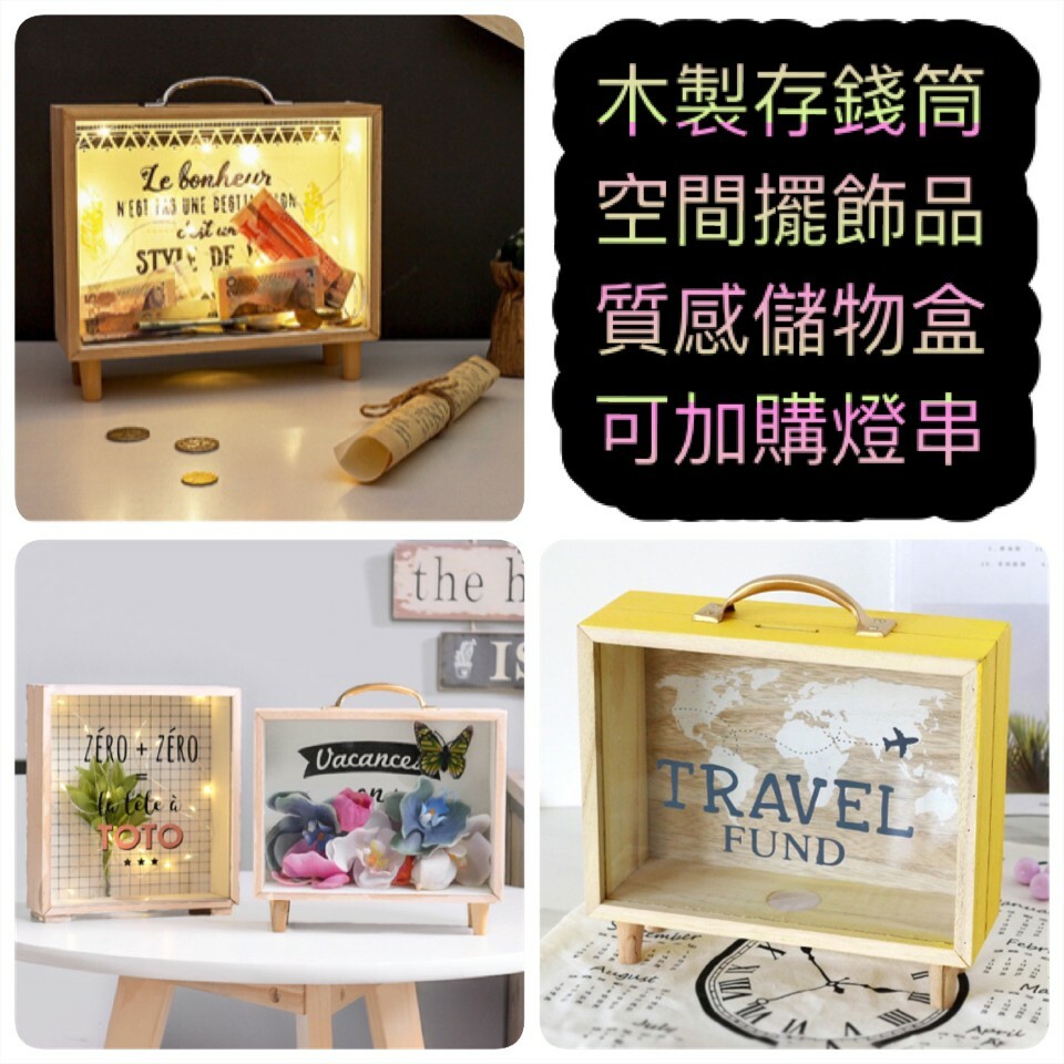 文青風木製存錢筒 11款