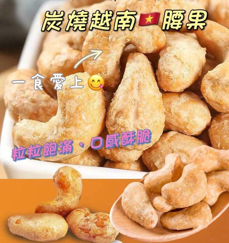 越南炭燒腰果454g