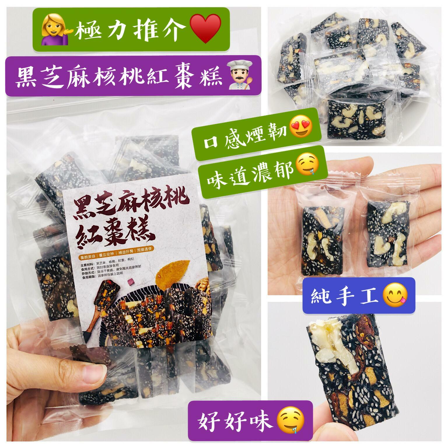 黑芝麻紅棗核桃糕