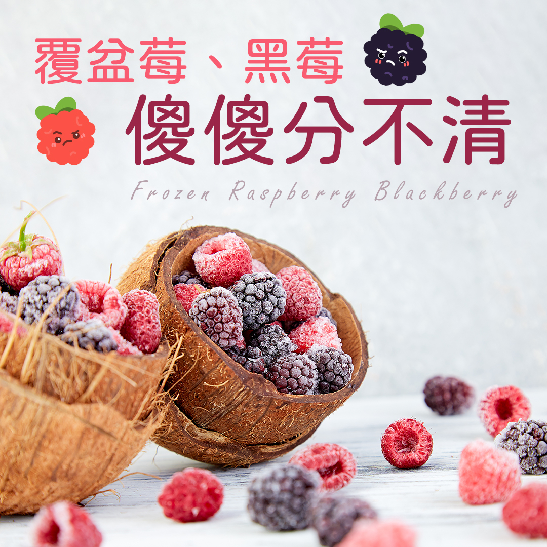 覆盆莓 黑莓 傻傻分不清🤔