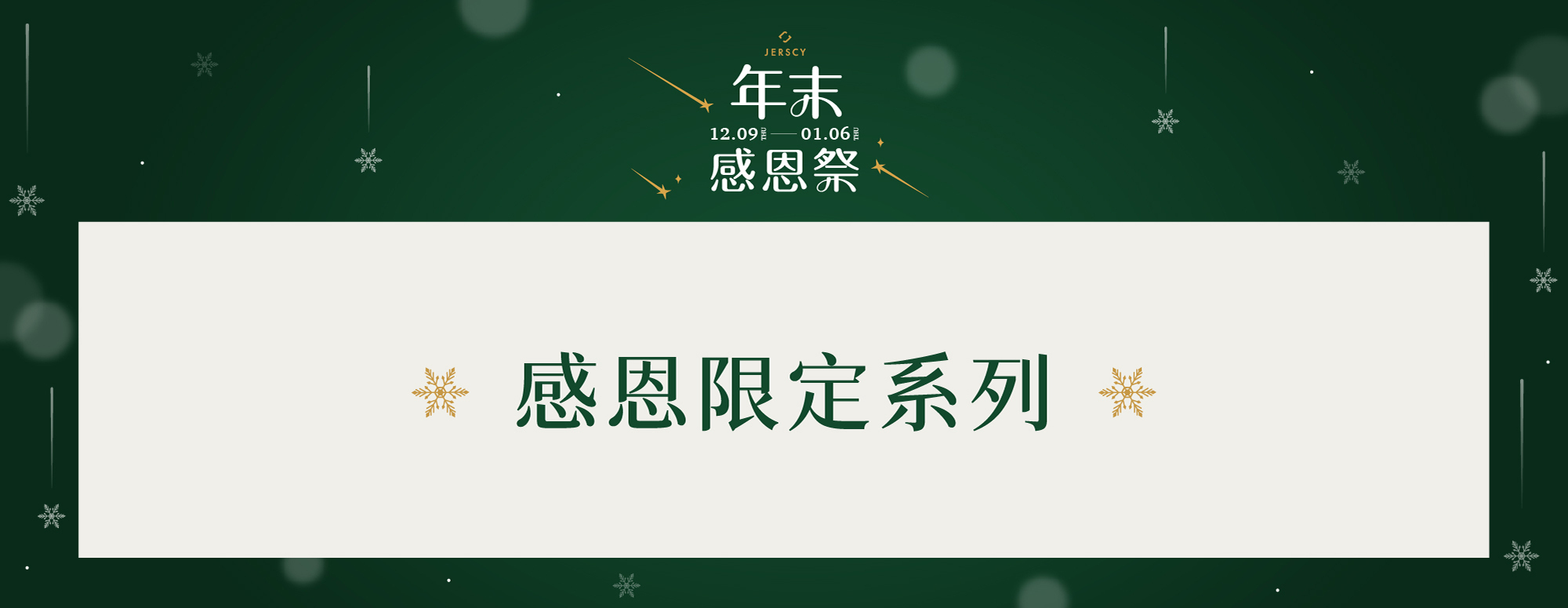 感恩限定系列