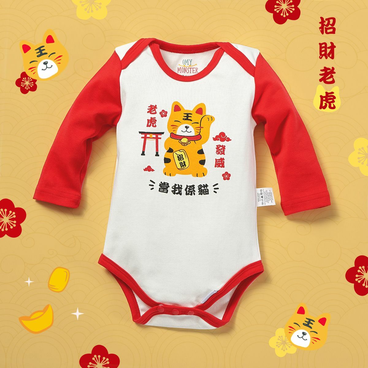 omymonster新年限定 招財老虎