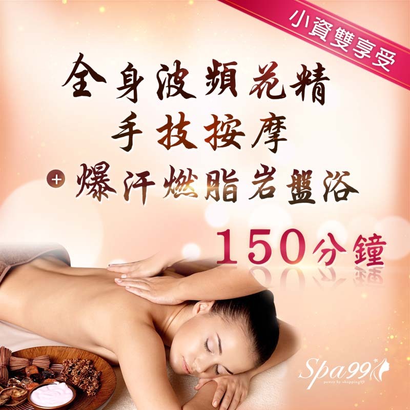 《雙北》150分鐘！小資雙享受**全身波頻花精手技按摩+爆汗燃脂岩盤浴,650元