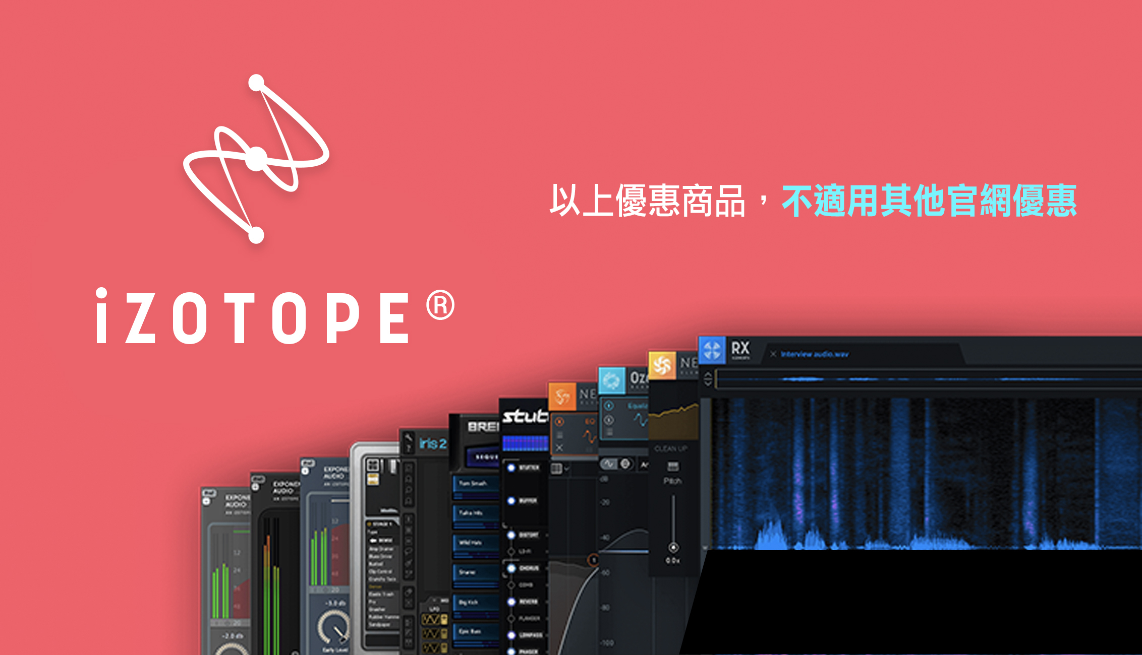 izotope 以上優惠商品不適用官網其他優惠