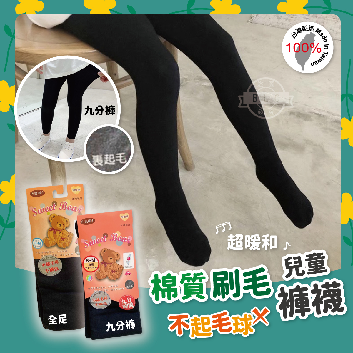 台灣製甜蜜熊兒童刷毛棉質褲襪/九分