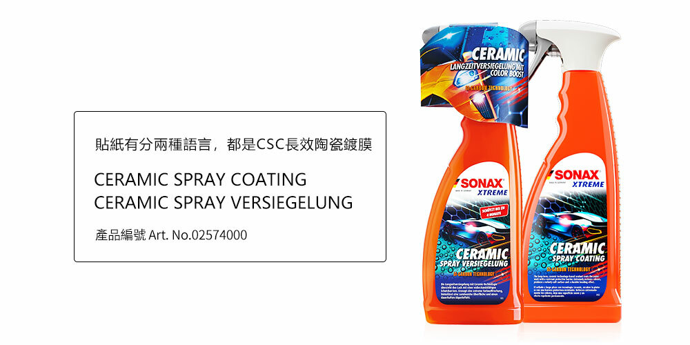 貼紙有分兩種語言,都是CSC長效陶瓷鍍膜CERAMIC SPRAY COATINGCERAMIC SPRAY VERSIEGELUNG No.02574000CERAMICLANGZEITVERSIEGELUNG COLOR BOOST SONAXXTREMESONAXXTREMECERAMICSPRAY VERSIEGELUNGCERAMICSPRAY COATING