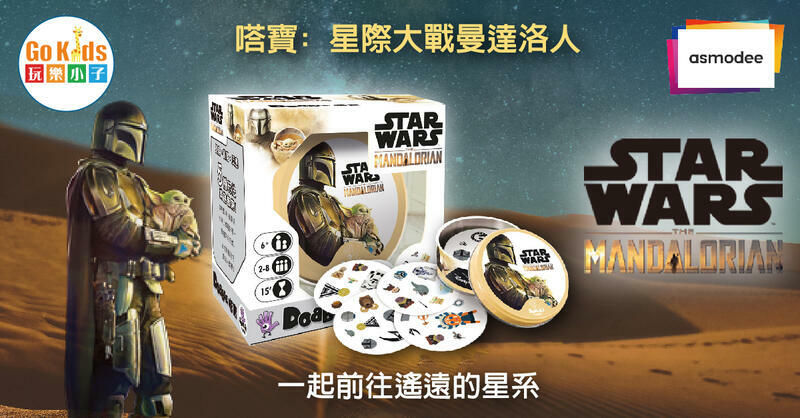 嗒寶 星際大戰曼達洛人 Dobble Star Wars the Mandalorian 繁中版