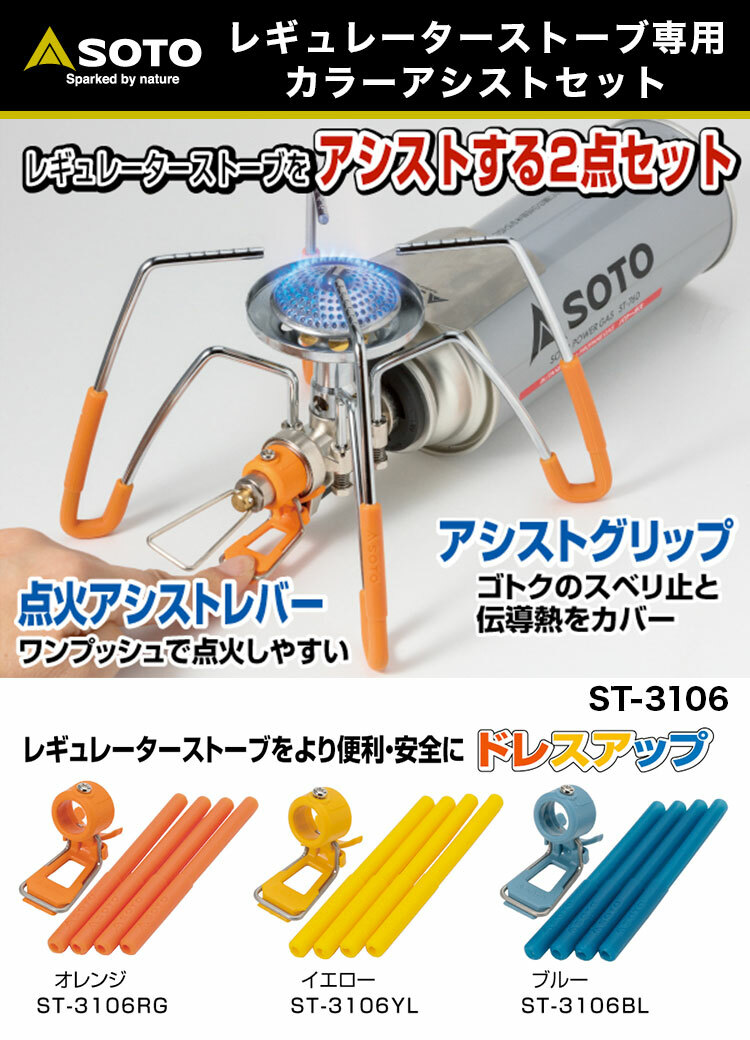 SOTO ST-3106 Regulator Stove Sleeve and Ignition Support Set 蜘蛛爐專用爐腳止滑套點火組
