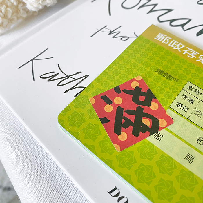 滿字春聯小貼紙