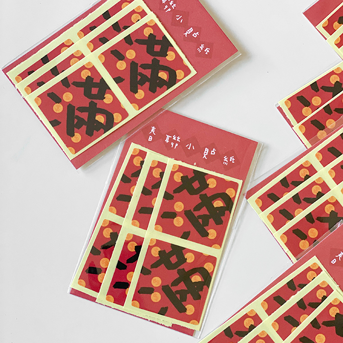 滿字春聯小貼紙