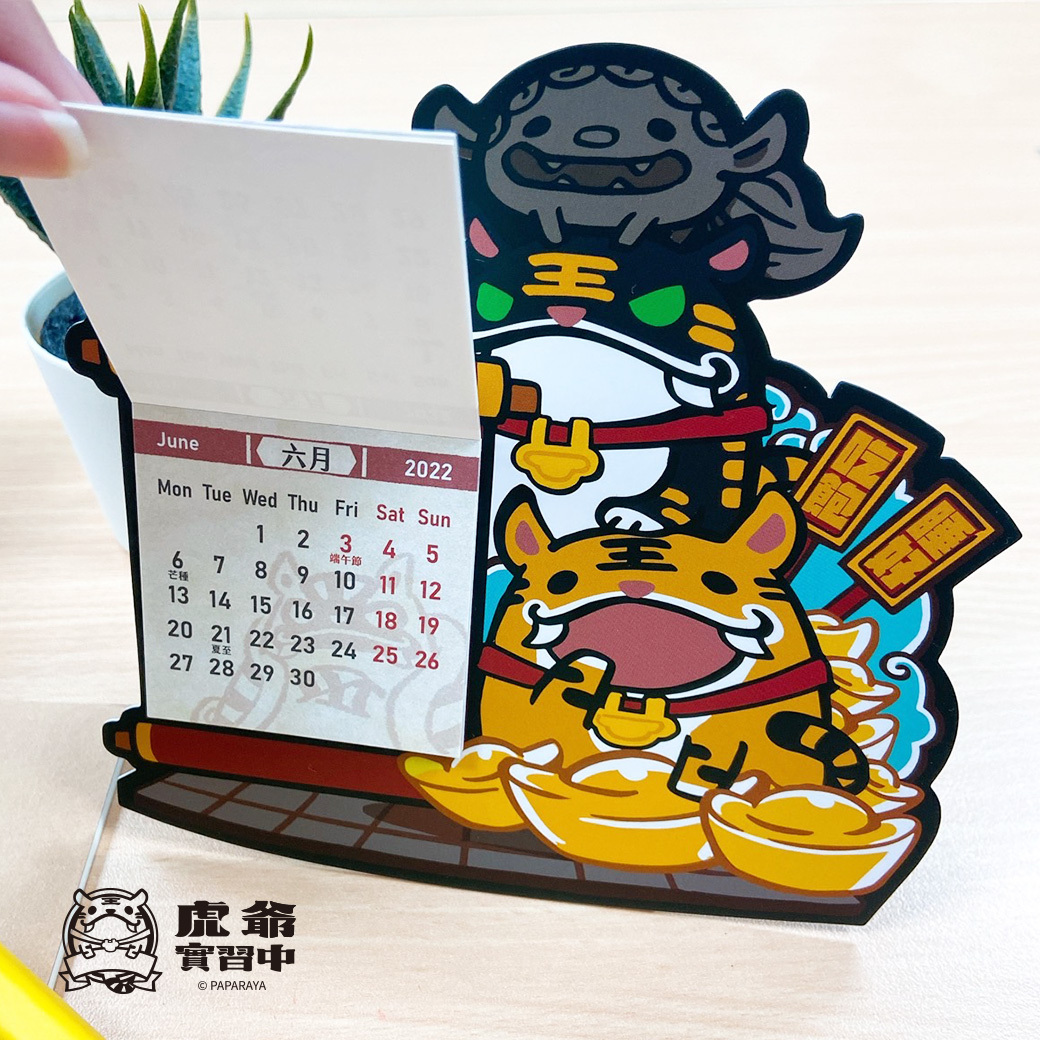 Paparaya虎爺2022年造型桌曆