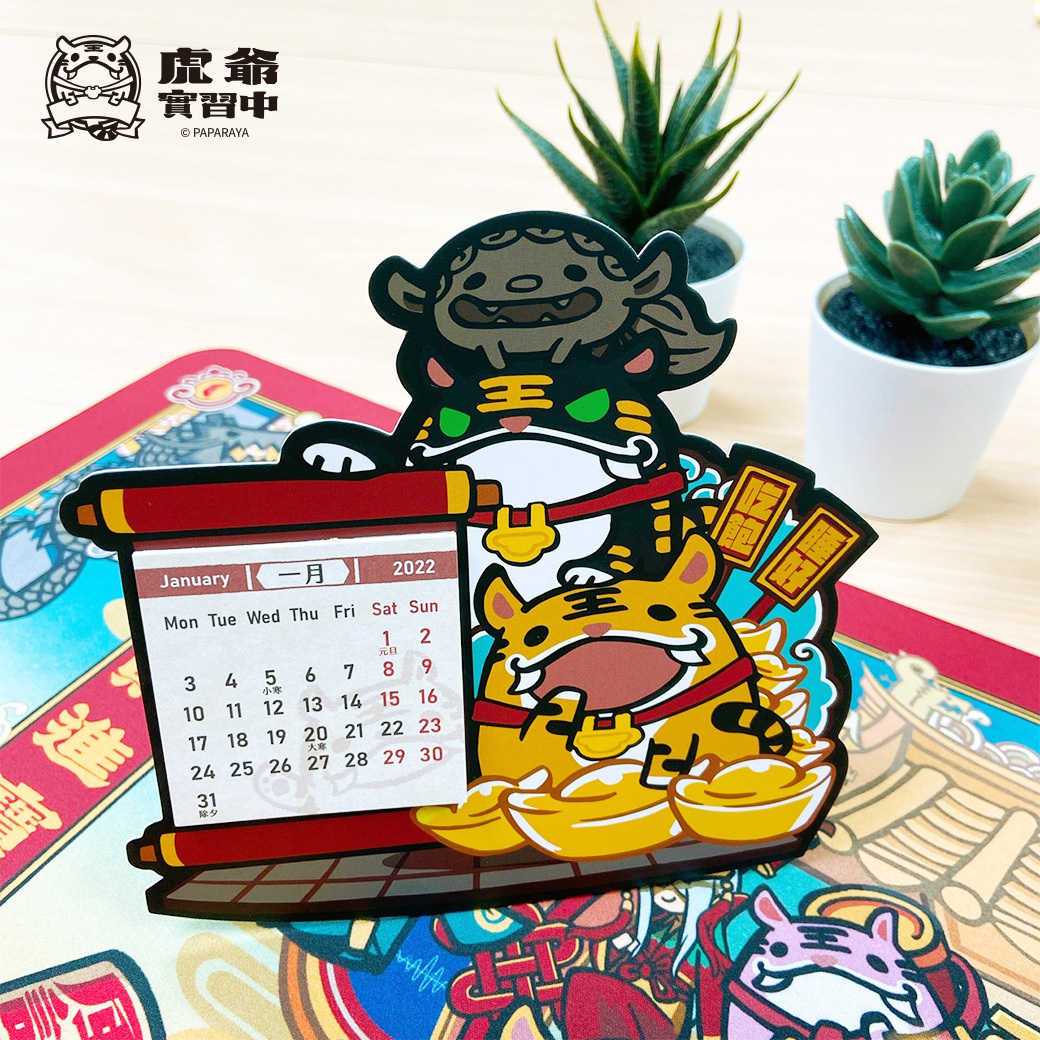 Paparaya虎爺2022年造型桌曆
