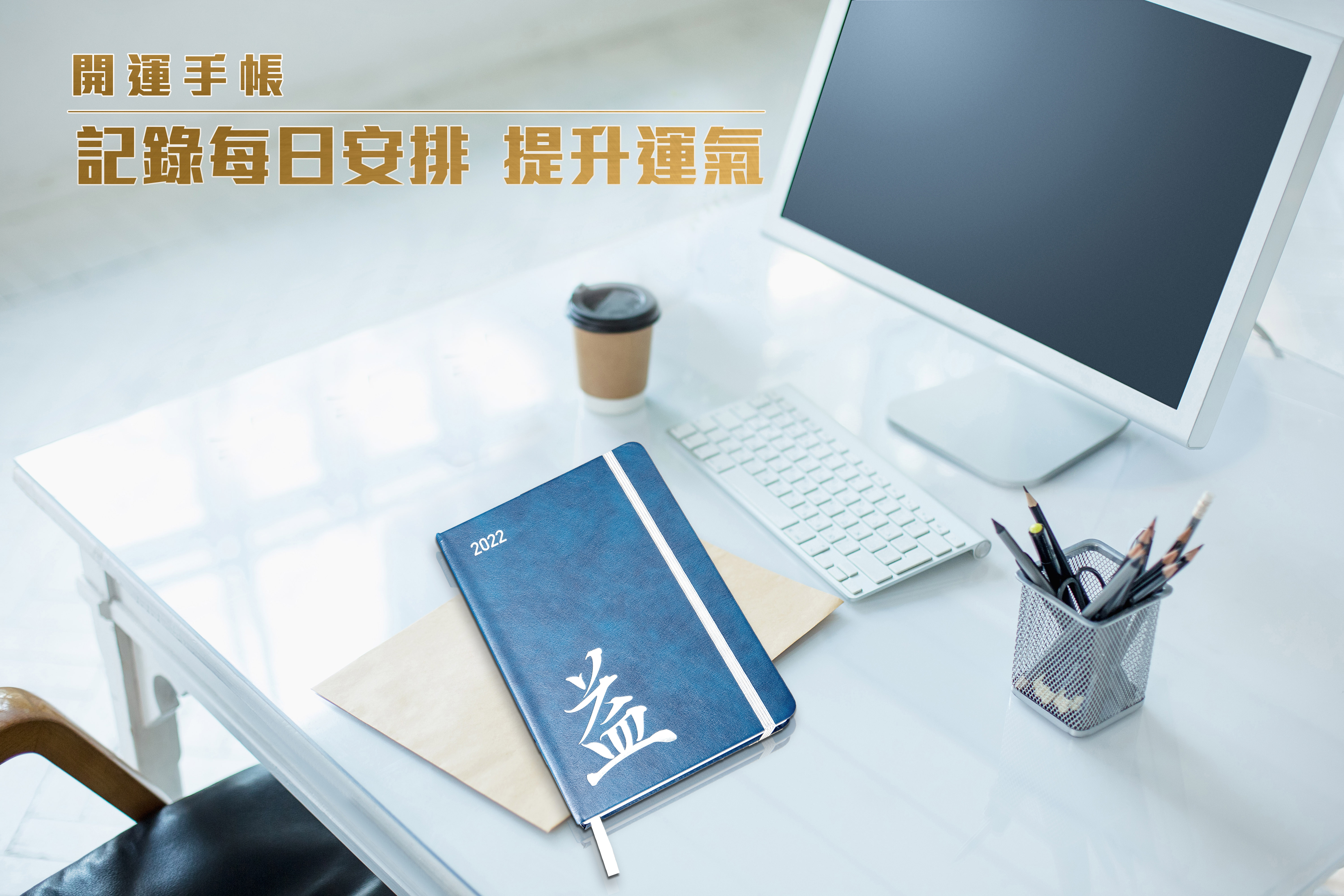 2022壬寅年【開運手帳】
