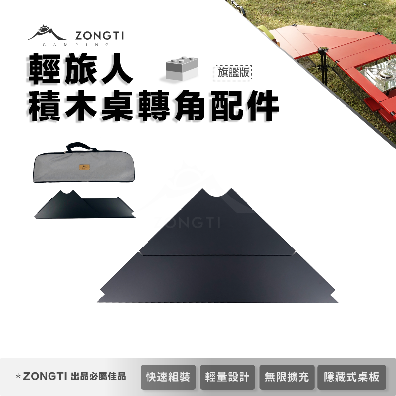 【ZONGTI】輕旅人積木桌配件
