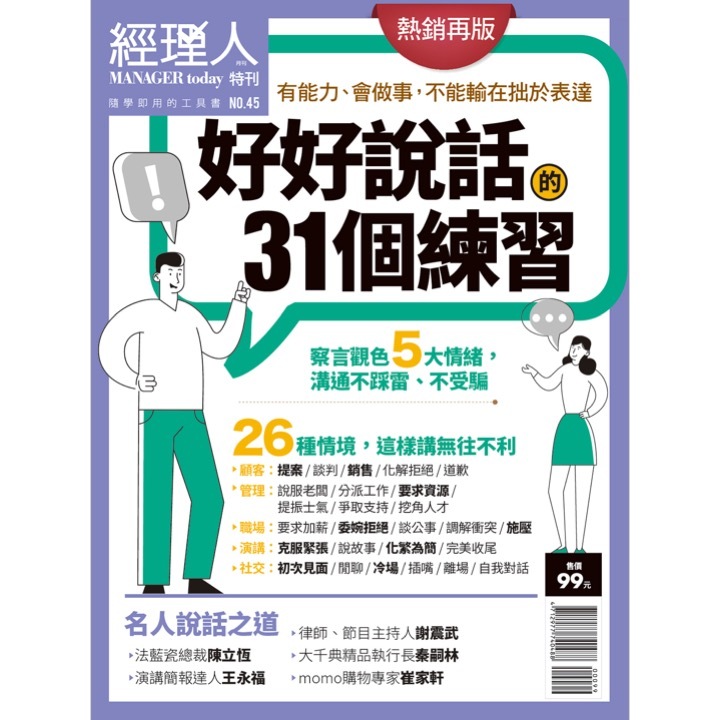 經理人特刊-好好說話的 31 個練習【熱銷再版】