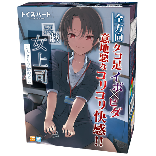 Toys Heart 虐待狂 女上司 二人之間的秘密 (惡戯 女上司 二人きりの秘めごと)