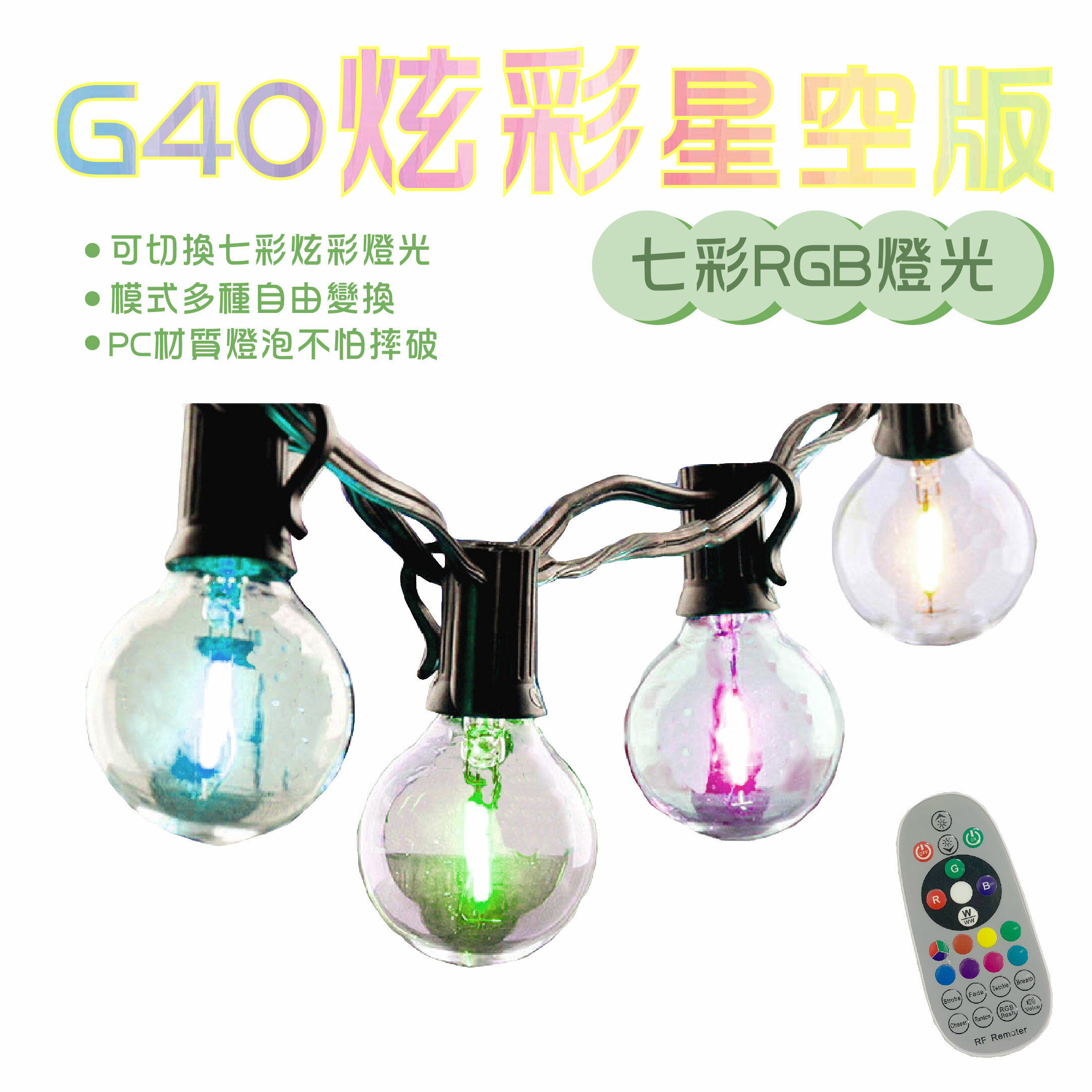 逐露天下 G40串燈 炫彩星空版 防水LED愛迪生燈泡