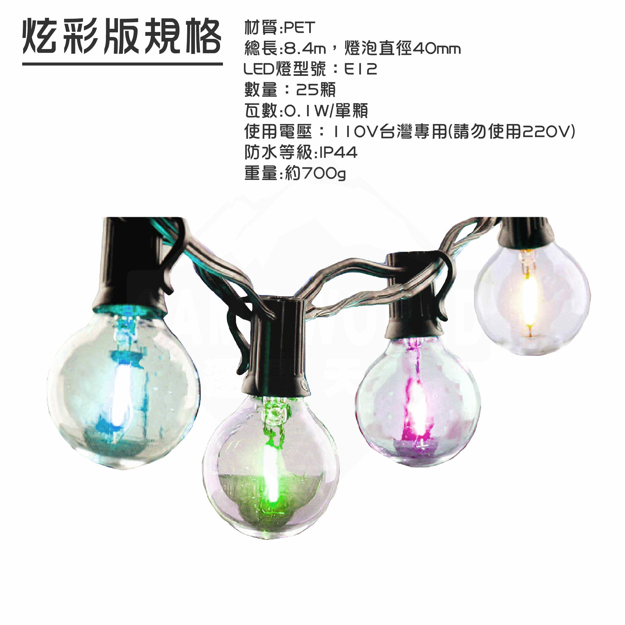 【CAMPWORLD】逐露天下 G40復古防水LED串燈—炫彩星空版