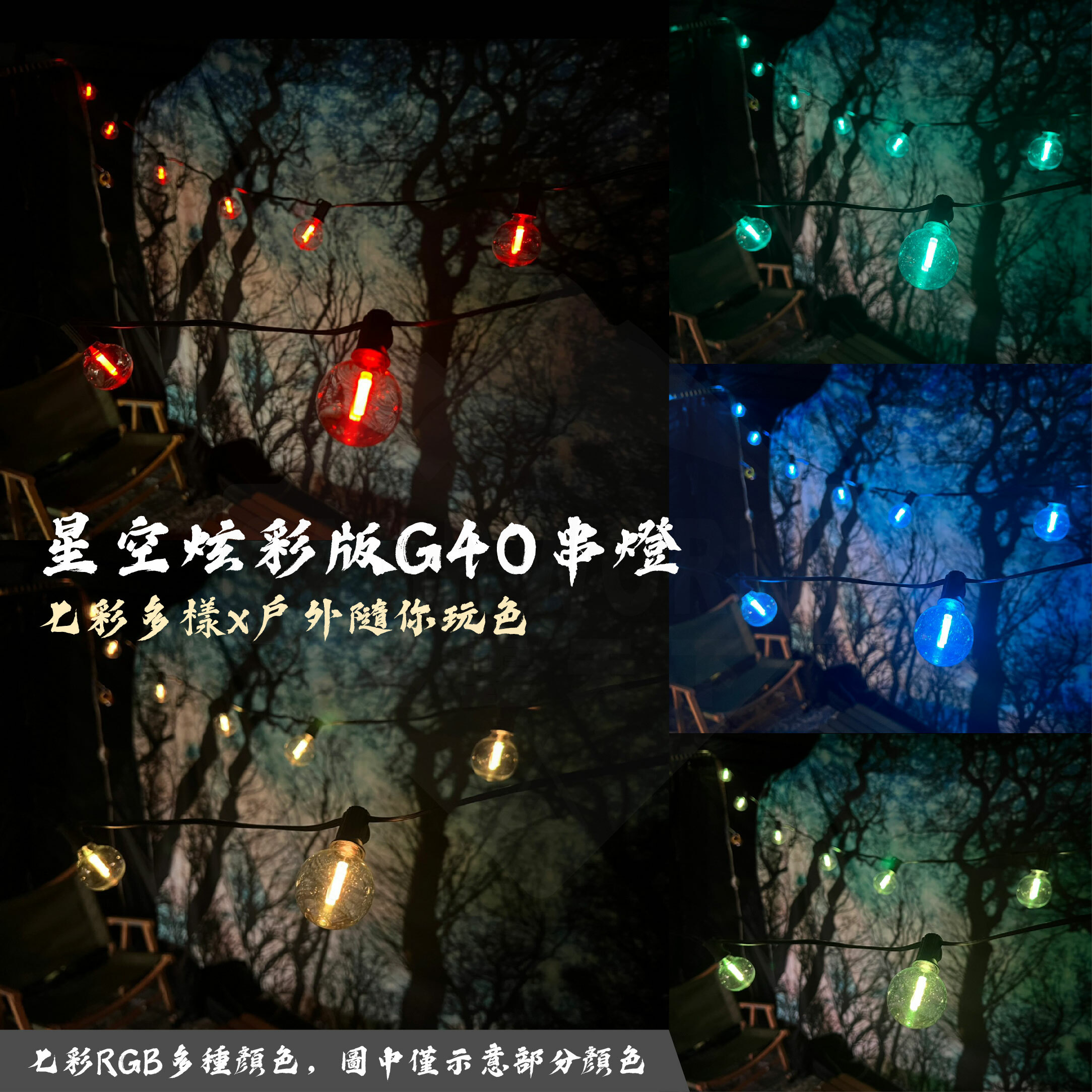 【CAMPWORLD】逐露天下 G40復古防水LED串燈—炫彩星空版