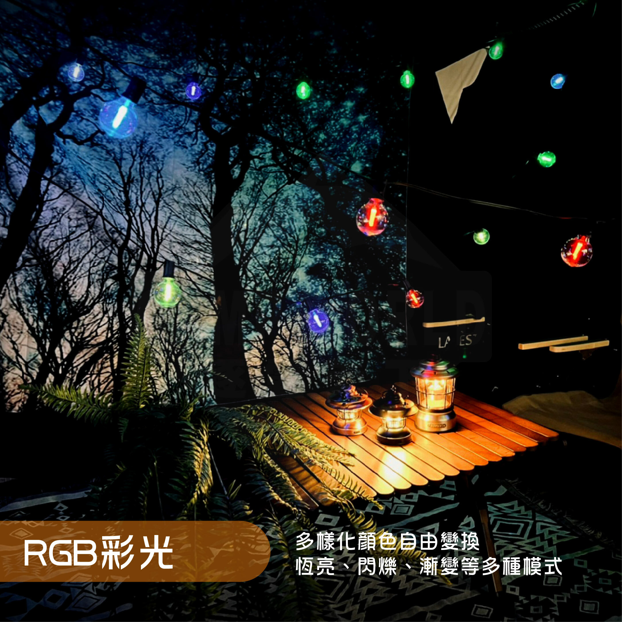 【CAMPWORLD】逐露天下 G40復古防水LED串燈—炫彩星空版