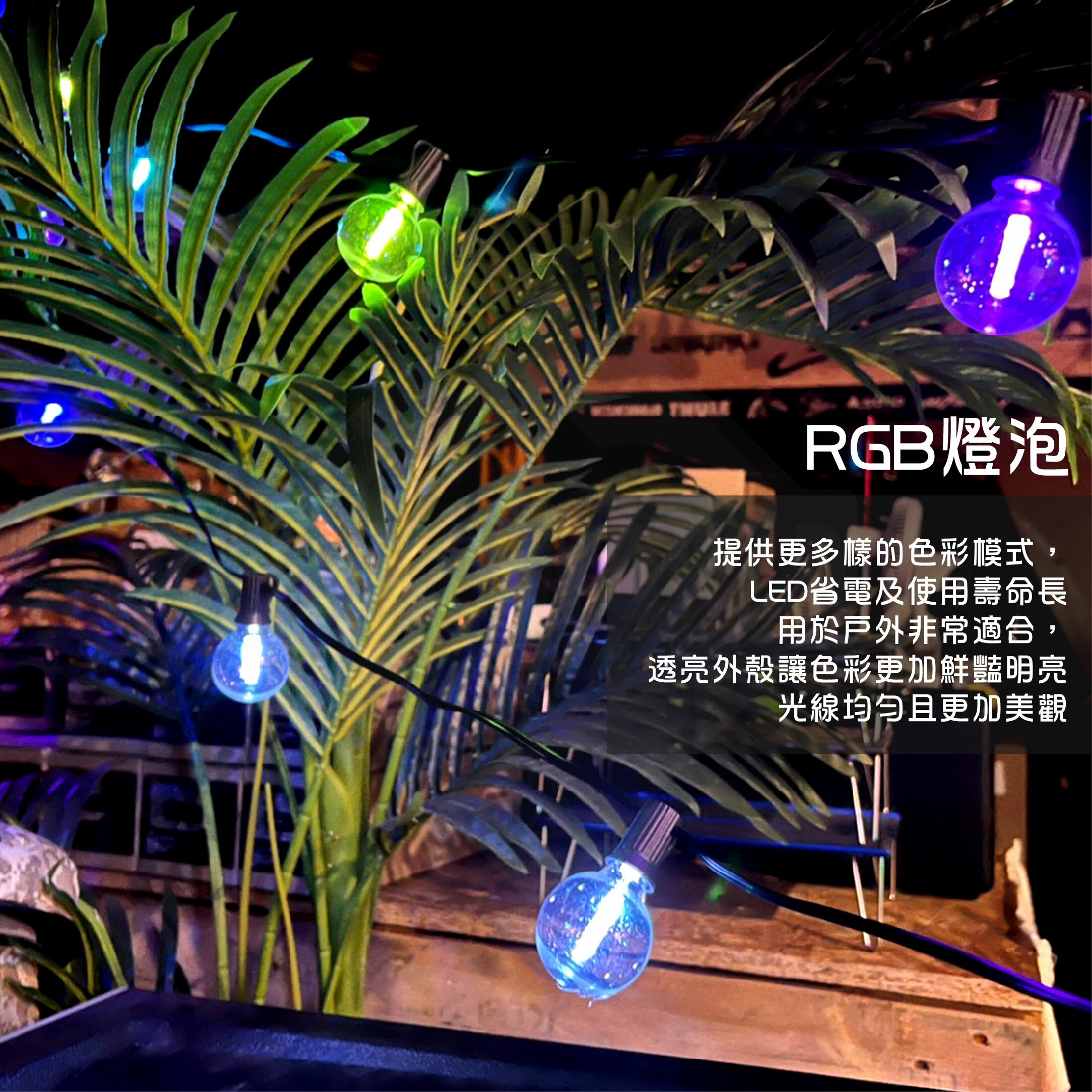 【CAMPWORLD】逐露天下 G40復古防水LED串燈—炫彩星空版