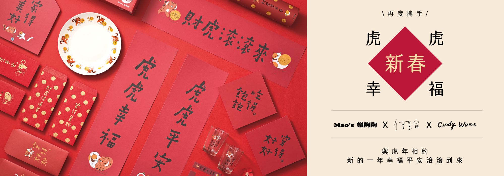 Mao's樂陶陶，虎虎幸福全系列聯名商品，與你迎接新春，開啟幸福、美好的居家生活。