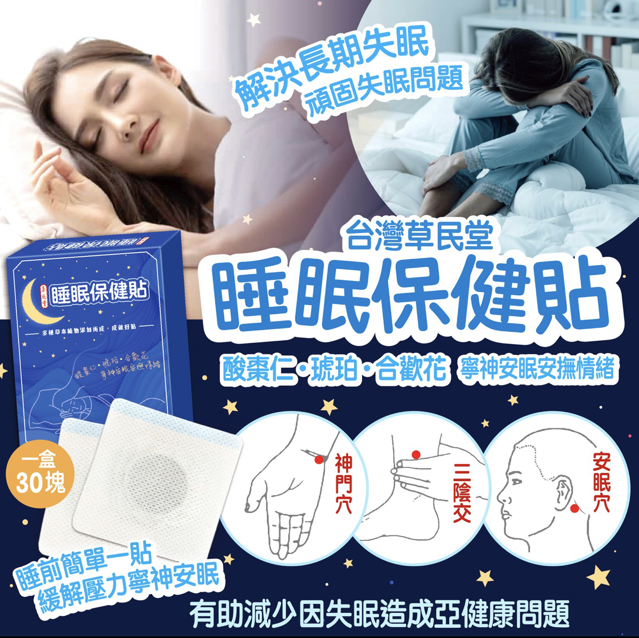 草民堂睡眠保健貼