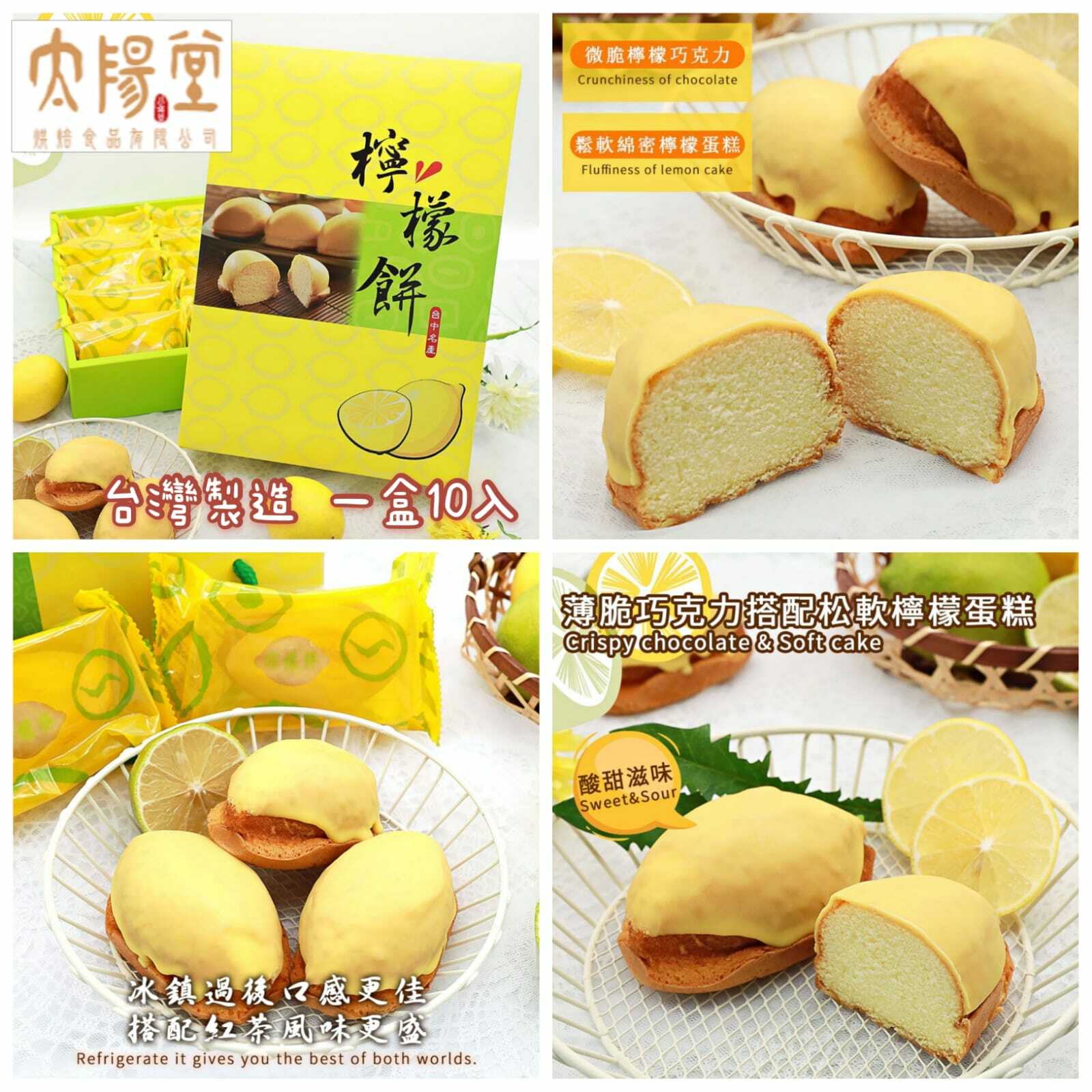 太陽堂檸檬餅10入