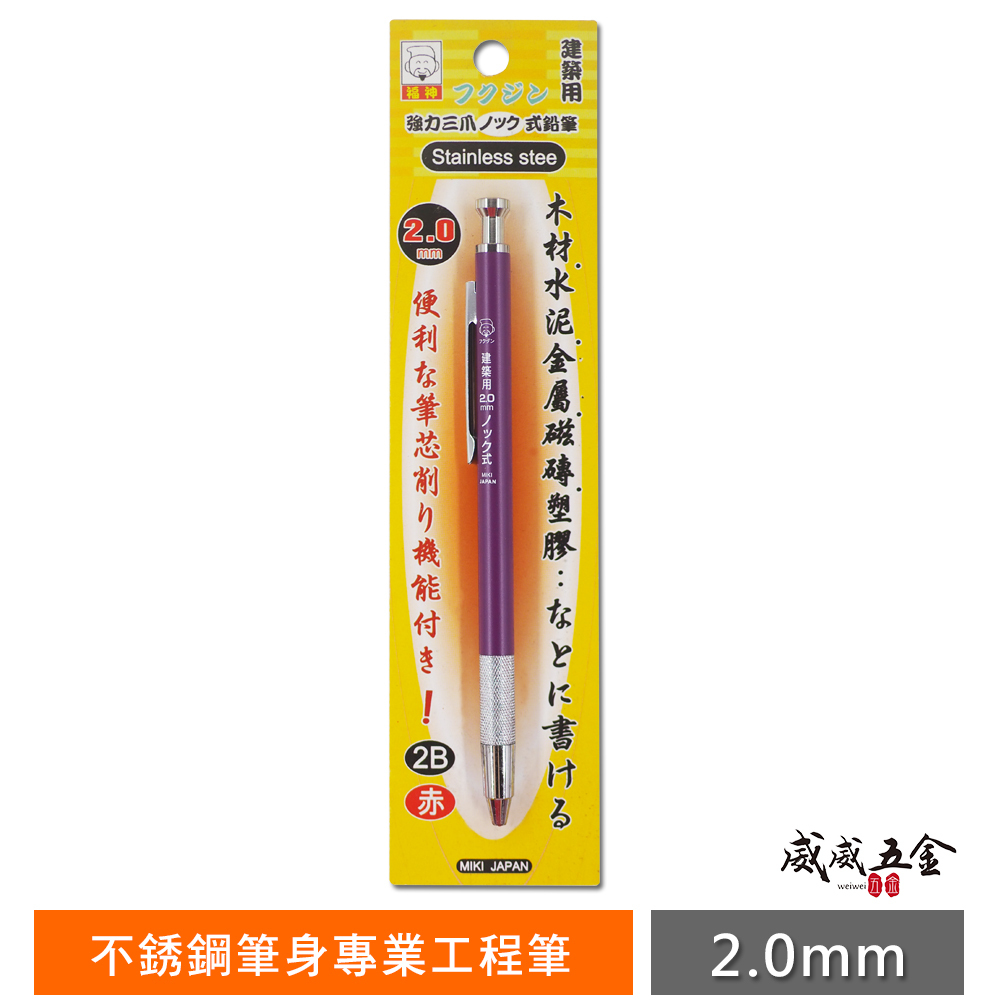 日本福神 台灣製｜深紅色-不銹鋼筆身 2mm 白鐵工程筆 2.0mm 工程用製圖筆 木工筆 自動鉛筆