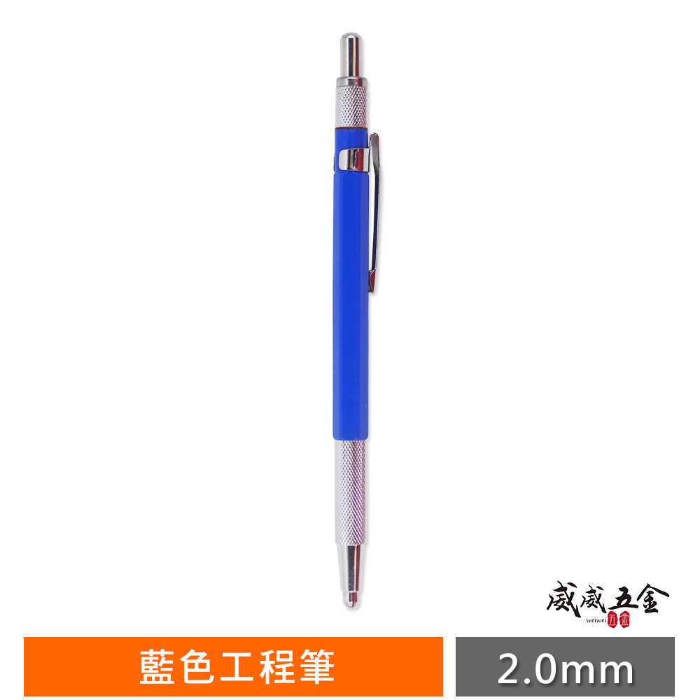 藍色筆身工程筆｜2mm 徳式三爪式工程筆 畫線筆 建築用書寫筆 2.0mm 製圖木工筆 工作自動鉛筆 自動筆