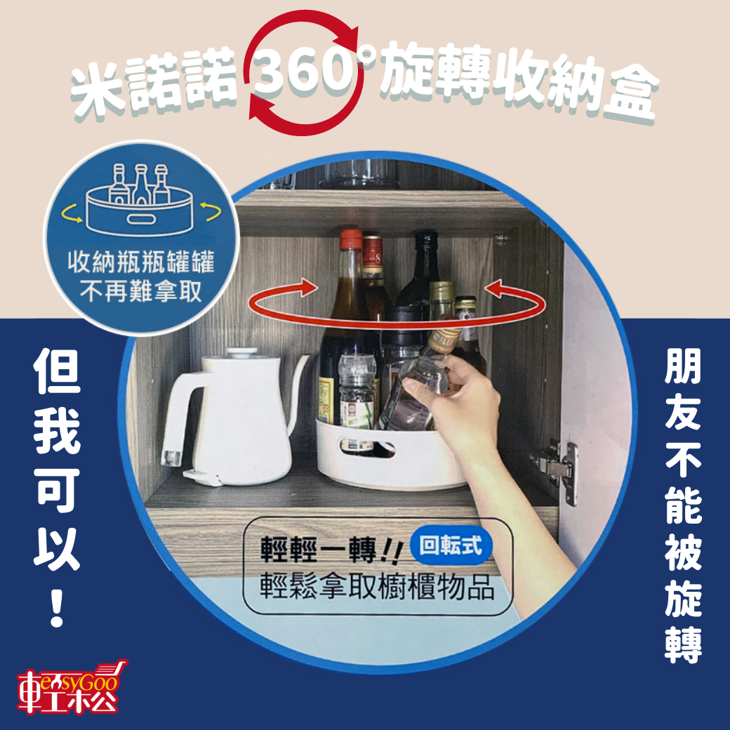 米諾諾360度旋轉收納盒 (共兩款)