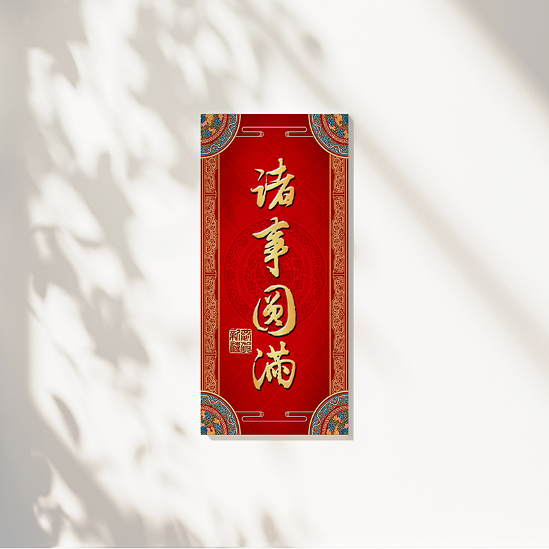 春聯|諸事圓滿 【可客製化】