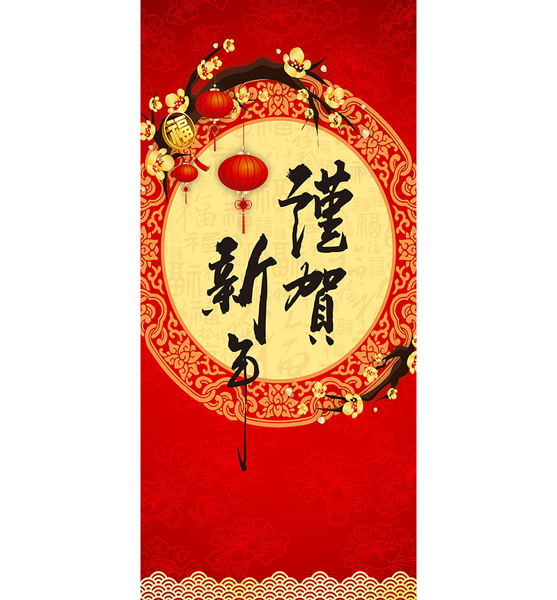 春聯|謹賀新年 【可客製化】