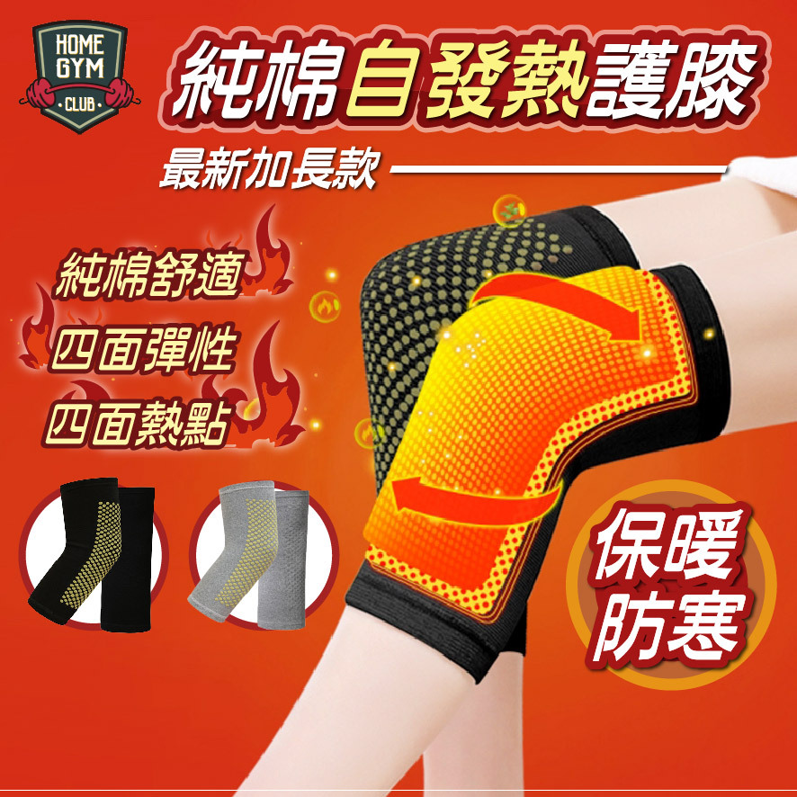 純棉自發熱護膝