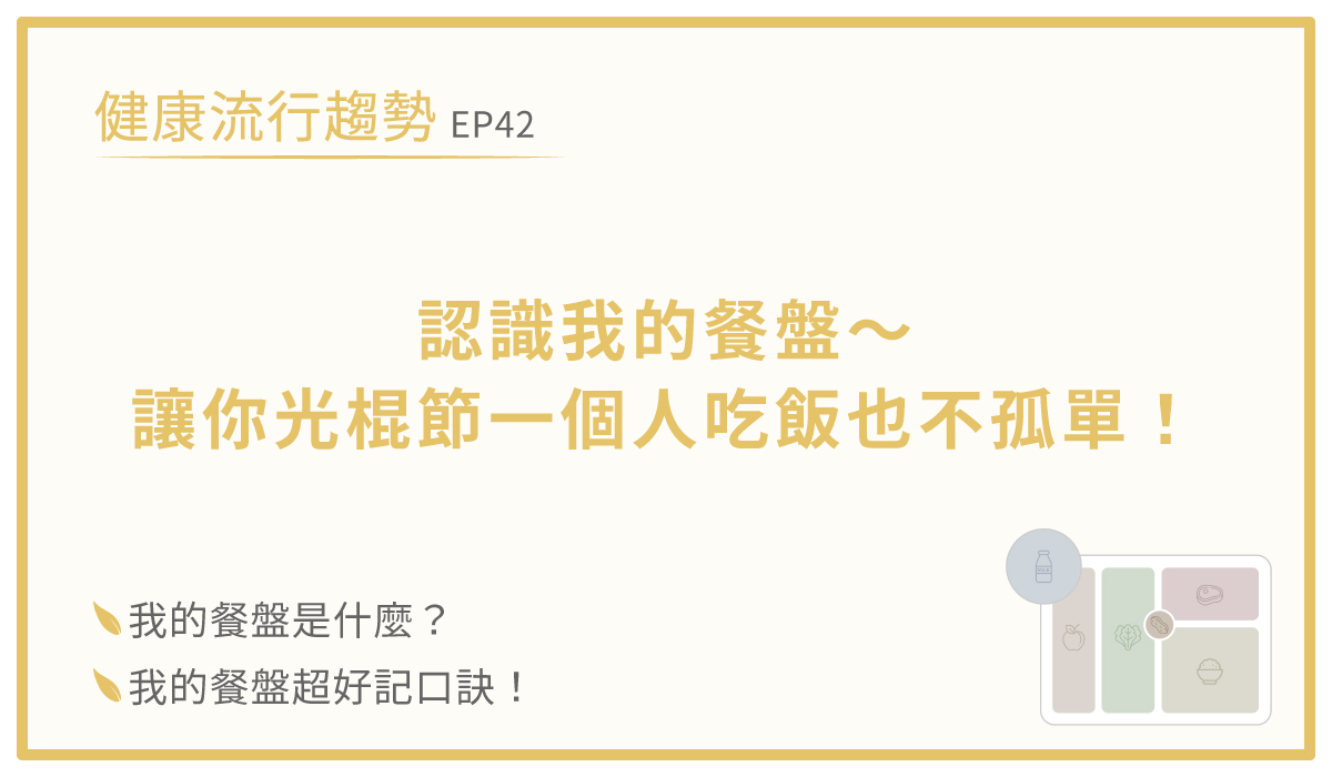 我的餐盤口訣